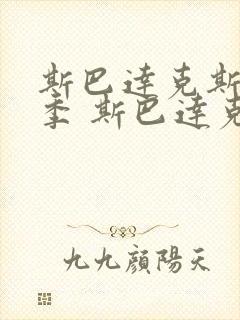 斯巴达克斯第一季 斯巴达克斯 血与沙 剧情