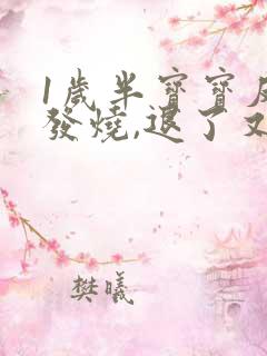 1岁半宝宝反复发烧,退了又烧是怎么回事