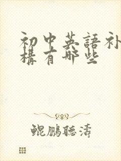 初中英语补课机构有哪些