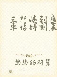 三门峡到栾川汽车站时刻表