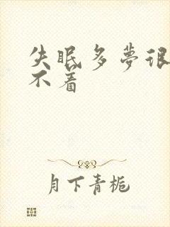 失眠多梦很困睡不着