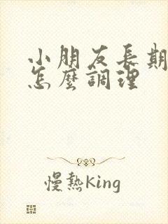 小朋友长期便秘怎么调理