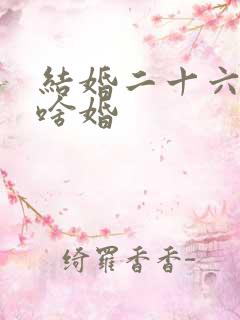 结婚二十六年是啥婚