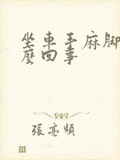 坐车手麻脚麻怎么回事