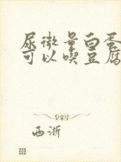 尿微量白蛋白高可以吃豆腐吗