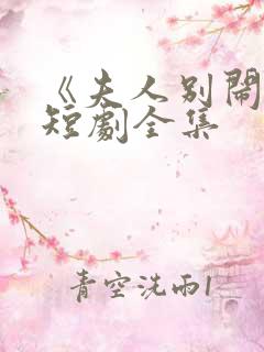 《夫人别闹了》短剧全集