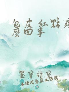 包皮 红点疼怎么回事