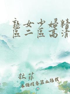 熟女少妇精品一区二区高清在线视频