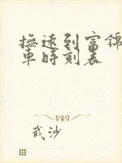 抚远到富锦的客车时刻表