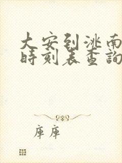 大安到洮南客车时刻表查询