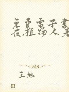 免费电子书新婚夜,植物人老公忽然睁开眼