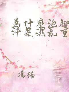 为什么泡脚不出汗是湿气重吗