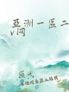亚洲一区二区av网