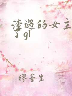 渣过的女主黑化了gl