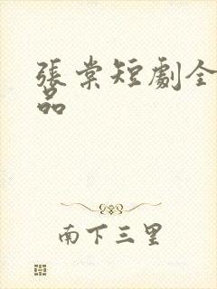 张棠短剧全部作品