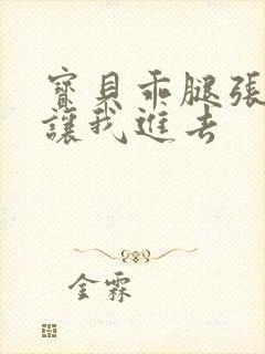 宝贝乖腿张开,让我进去