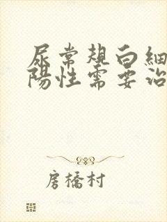 尿常规白细胞弱阳性需要治疗吗