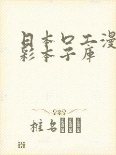 日本口工漫画全彩本子库