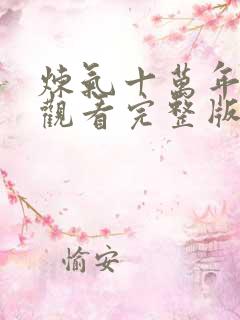 炼气十万年免费观看完整版在线高清动漫