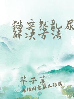 猫突然乱尿怎么解决方法