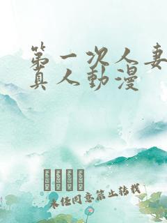 第一次人妻免费真人动漫