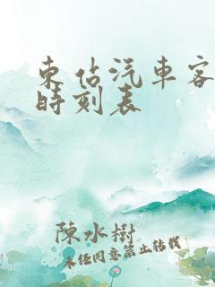 东站汽车客运站时刻表