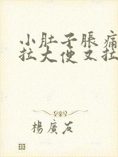 小肚子胀痛,想拉大便又拉不出来怎么办女性