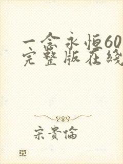 一念永恒60集完整版在线观看