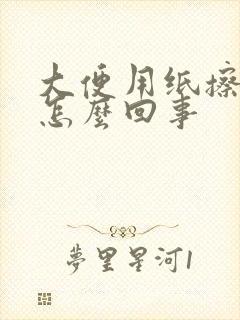 大便用纸擦带血怎么回事