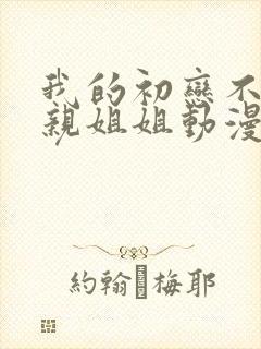 我的初恋不可能亲姐姐动漫全集