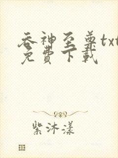 吞神至尊txt免费下载