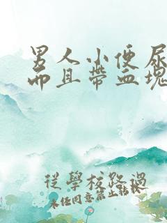 男人小便尿出血而且带血块