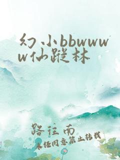 幻小bbwwww仙踪林