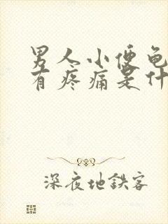 男人小便龟头带有疼痛是什么原因