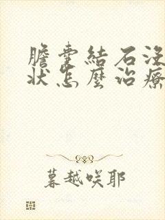 胆囊结石没有症状怎么治疗