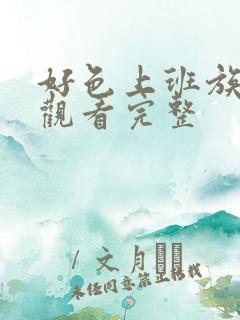 好色上班族动漫观看完整