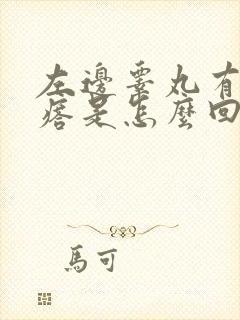 左边睾丸有硬疙瘩是怎么回事