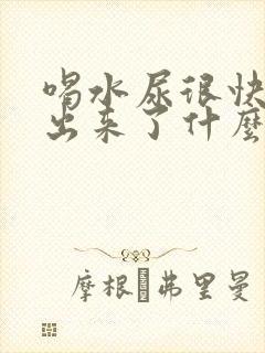 喝水尿很快就排出来了什么原因