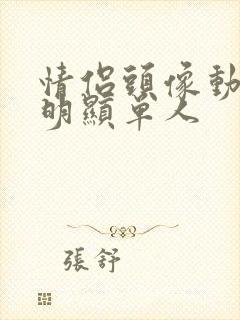 情侣头像动漫不明显单人