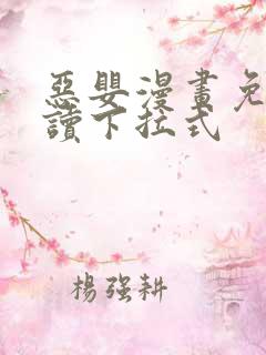 恶婴漫画免费阅读下拉式