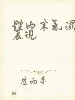 体内寒气湿气重表现