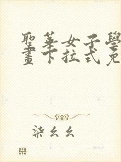 圣华女子学院漫画下拉式免费