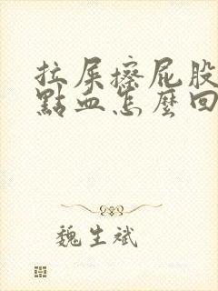 拉屎擦屁股有一点血怎么回事