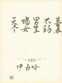 天蝎男不喜欢一个女生的表现