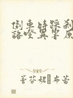 倒车时踩刹车有咯噔异响原因