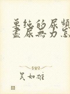 单纯的尿频尿不尽尿无力怎么回事