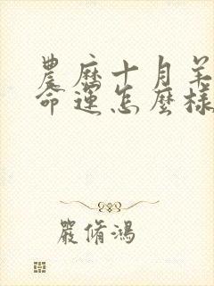 农历十月羊女的命运怎么样