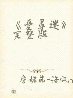 《爱寻迷》电影完整版