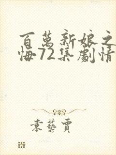 百万新娘之爱无悔72集剧情