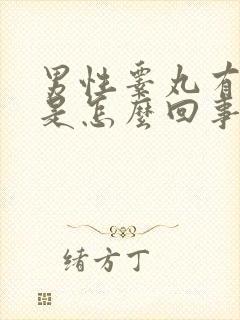 男性睾丸有硬包是怎么回事